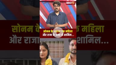 Sonam Raghuvanshi के अलावा एक महिला और Raja Raghuvanshi के Hत्या में शामिल!