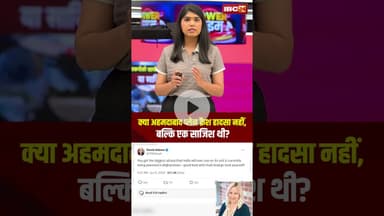 क्या Ahmedabad Plane Crash हादसा नहीं, बल्कि एक साजिश थी? | Ahmedabad Plane crash Big Update