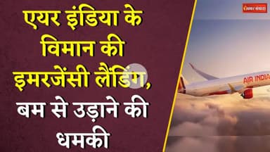 Air India के विमान की इमरजेंसी लैंडिंग, बम से उड़ाने की धमकी | Air India Emergency Landing