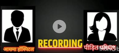 बलिया: बहेरी स्थित आसमां अस्पताल द्वारा मरीज के तीमारदार को धमकाने का ऑडियो सोशल मीडिया पर वायरल