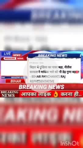 बिहार में मुखिया का पावर बड़ा, नीतीश सरकार ने मासिक भत्ते को भी डेढ़ गुणा बढ़ाया Bihar panchayati raj Representative #bi