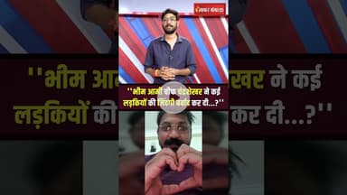 Bhim Army प्रमुख Chandrashekhar Azad पर रोहिणी घावरी के गंभीर आरोप #shorts #chandrashekharazad #mp