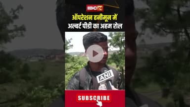 ऑपरेशन हनीमून में अल्बर्ट पीडी का अहम रोल #indorecouple #shilong #sonamraghuvanshi #rajaraghuvanshi