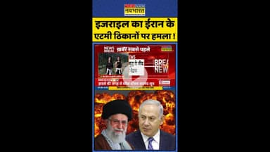 Israel का Iran के एटमी ठिकानों पर हमला ! #shorts #israelnews #iran #middleeastwar #donaldtrump