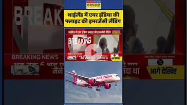 Breaking News: थाईलैंड में एयर इंडिया की फ्लाइट की इमरजेंसी लैंडिंग #airindia #emergencylanding