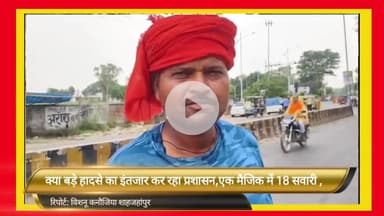 बड़े हादसे का इंतजार कर रहा शाहजहांपुर जिला प्रशासन