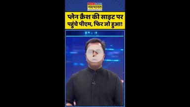 News Ki Pathshala: प्लेन क्रैश की साइट पर पहुंचे पीएम, फिर जो हुआ ! #shorts #sushantsinha #plancrash