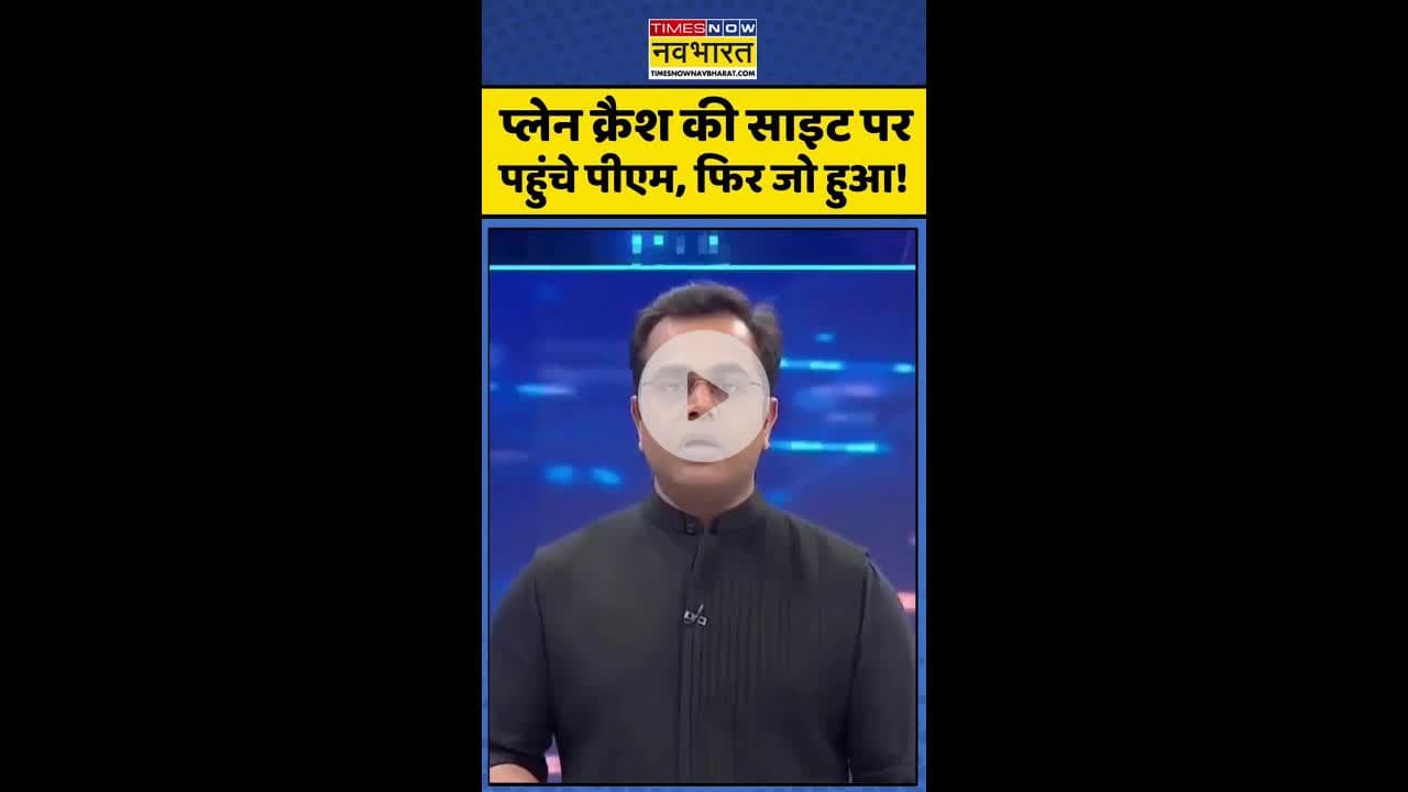 News Ki Pathshala: प्लेन क्रैश की साइट पर पहुंचे पीएम, फिर जो हुआ ! #shorts #sushantsinha #plancrash