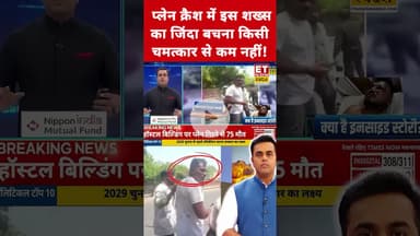 Plane Crash में इस शख्स का जिंदा बचना किसी चमत्कार से कम नहीं! #etnowswadesh #ahemdabad #planecrash