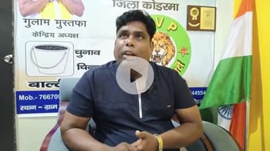 कोडरमा: आपकी विकास पार्टी के केंद्रीय अध्यक्ष ने कोडरमा के छतरबर कार्यालय में की प्रेसवार्ता