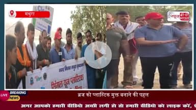 मथुरा-वृंदावन को प्लास्टिक मुक्त बनाने का अभियान शुरू, श्रीकांत शर्मा ने की पहल
#मथुरा #वृंदावन #प्लास्टिक #मुक्त