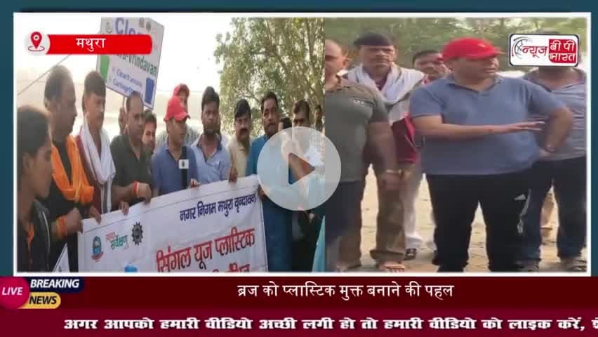 मथुरा-वृंदावन को प्लास्टिक मुक्त बनाने का अभियान शुरू, श्रीकांत शर्मा ने की पहल
#मथुरा #वृंदावन #प्लास्टिक #मुक्त