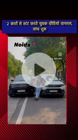 दादरी: नोएडा में 2 कारों से स्टंट करते युवक का वीडियो हुआ वायरल, जांच में जुटी पुलिस