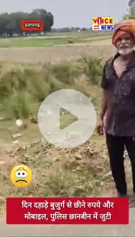 दिन दहाड़े बुजुर्ग से छीने रुपये और मोबाइल, पुलिस छानबीन में जुटी #viral