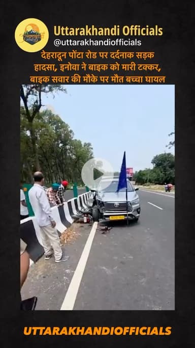 देहरादून: पोंटा रोड पर दर्दनाक सड़क हादसा, इनोवा ने बाइक को मारी टक्कर, बाइक सवार की मौके पर मौत बच्चा घायल