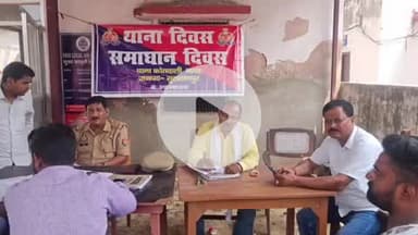 सुल्तानपुर: कोतवाली नगर में थाना समाधान दिवस में शिकायतों का हुआ त्वरित निस्तारण