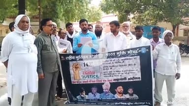 मिर्ज़ापुर: राष्ट्रीय मुस्लिम मोर्चा और भारत मुक्ति मोर्चा ने कलेक्ट्रेट में किया प्रदर्शन, मॉब लिंचिंग पर कड़ा कानून बनाने की मांग