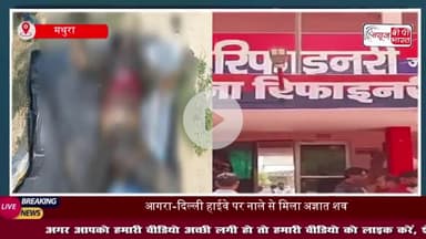 आगरा-दिल्ली हाईवे के नाले से मिला अज्ञात व्यक्ति का शव, शिनाख्त के प्रयास जारी
#आगरा #दिल्ली #हाईवे