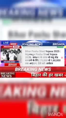 Bihar pashu shed yojna 2025 : mgnrega pashu shed yojna 2025 सरकार के तरफ से पशु शेड बनकाने के लिए 75,000से 1,60,000तक अन