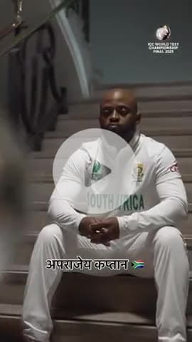 साउथ अफ्रीका ने 27 साल बाद आईसीसी ट्रॉफी जीत कर इतिहास रच दिया है. साउथ अफ्रीका ने WTC फाइनल में ऑस्ट्रेलिया को परास्त