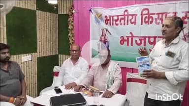 आरा: आरा के निजी होटल में भारतीय किसान संघ भोजपुरी द्वारा विस्तार को लेकर प्रेसवार्ता की गई जानकारी