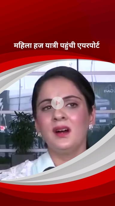 सिविल लाइन्स: दिल्ली हज कमेटी की अध्यक्ष कौसर जहां ने एयरपोर्ट पर महिला हज यात्रियों का किया स्वागत