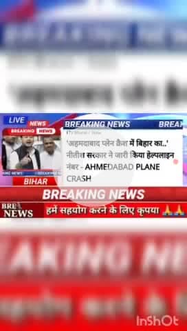 अहमदाबाद प्लेन क्रेश में बिहार का..... नीतीश सरकार ने जारी किया हेल्प् लाइन नंबर - ahmedabad plane crash #biharnews #dig