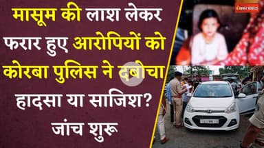 Korba News: Janjgir-Champa में हुआ Accident। मासूम की लाश लेकर फरार हुए आरोपी कोरबा से गिरफ्तार।