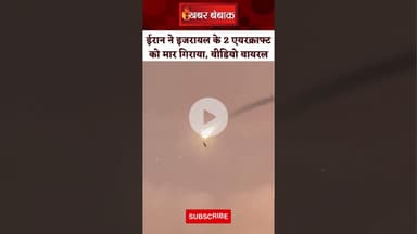 ईरान का दावा: इजरायल के 2 एयरक्राफ्ट को मार गिराया, वीडियो वायरल। इजरायल ने नकारा। Iran Isarel war