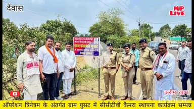 #देवास 
ऑपरेशन त्रिनेत्रम के अंतर्गत ग्राम घुसट में सीसीटीवी कैमरा स्थापना कार्यक्रम सम्पन्न