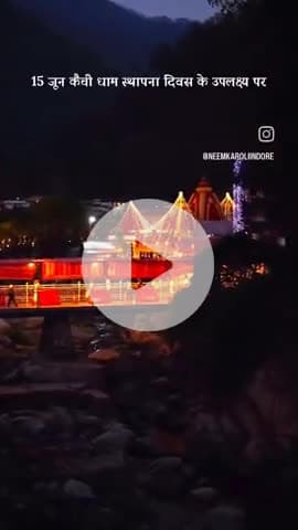 15 जून कैंची धाम स्थापना दिवस के उपलक्ष्य पर इंदौर स्थित नीम करौरी धाम  में 56 भोग प्रसादी एवं महाआरती का आयोजन सायं 7 बजे किया जावेगा।
आप सभी भक्त परिवार सादर आमंत्रित है।
#नीमकरौरीधामइंदौर 
#neemkarolimaharajji #neemkarolibabaashramtaos #