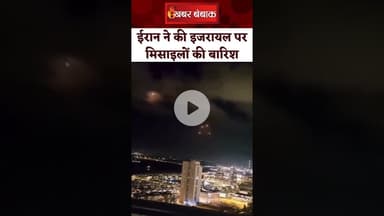 Iran ने की Israel पर मिसाइलों की बारिश। वीडियो में इजरायल पर बरसते दिखे मिसाइल।