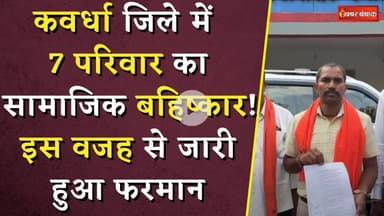 Kawardha जिले में सात परिवार का सामाजिक बहिष्कार! इस वजह से जारी हुआ फरमान | CG News