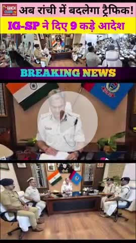रांची ट्रैफिक पर एक्शन! 🚦 IG-SSP की बैठक में 9 बड़े फैसले | 13 June 2025

#RanchiTraffic #TrafficUpdate #13June2025