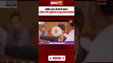 जानिए ICFAI में क्या है खास ? करियर और एजुकेशन से जुड़ा खास कार्यक्रम..#shorts #ICFAI #career