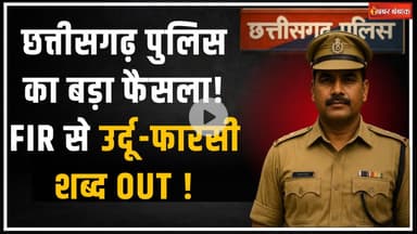 Chhattisgarh Police ने हटाए Urdu-Farsi शब्द | अब Police Documents होंगे आसान हिंदी में