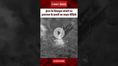 israel vs iran conflict live: ईरान के मिसाइल लांचरों पर इजरायल के हमलों का लाइव वीडियो। War News