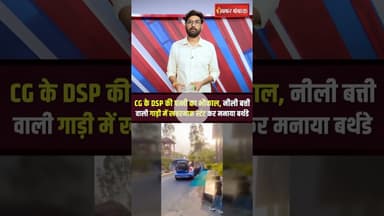 Chhattisgarh के DSP तस्लीम आरिफ की पत्नी ने गाड़ी में स्टंट कर मनाया Birthday #shorts #viralvideo