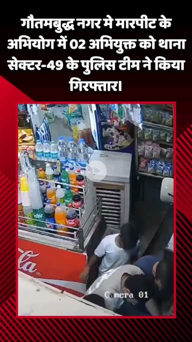 गौतम बुद्ध नगर: गौतमबुद्ध नगर, नोएडा सेक्टर-49 में मारपीट के मामले में 2 अभियुक्त गिरफ्तार