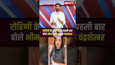 रोहिणी के आरोपों पर पहली बार बोले भीम आर्मी प्रमुख चंद्रशेखर #bhimarmy #chandrashekhar #ytshorts #cg