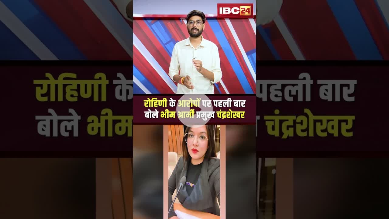 रोहिणी के आरोपों पर पहली बार बोले भीम आर्मी प्रमुख चंद्रशेखर #bhimarmy #chandrashekhar #ytshorts #cg