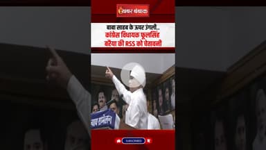 बाबा साहब के ऊपर उंगली... #Congress MLA Phool Singh Baraiya की RSS को चेतावनी