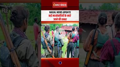 Naxal News Update: पुलिस और नक्सलियों के बीच भीषण मुठभेड़, कई माओवादियों के मारे जाने की खबर