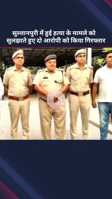 रोहिणी: सुल्तानपुरी हत्याकांड मामले में पुलिस ने 2 आरोपियों को गिरफ्तार कर सुलझाया मामला