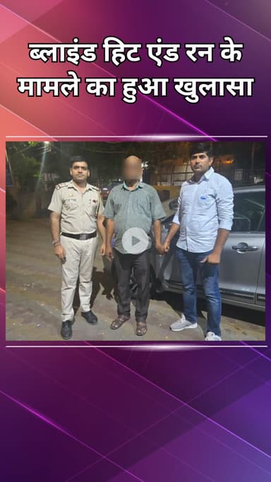 महरौली: वसंत कुंज हिट-एंड-रन का मामला सुलझा, 25 किलोमीटर सीसीटीवी फुटेज से आरोपी पकड़ा गया