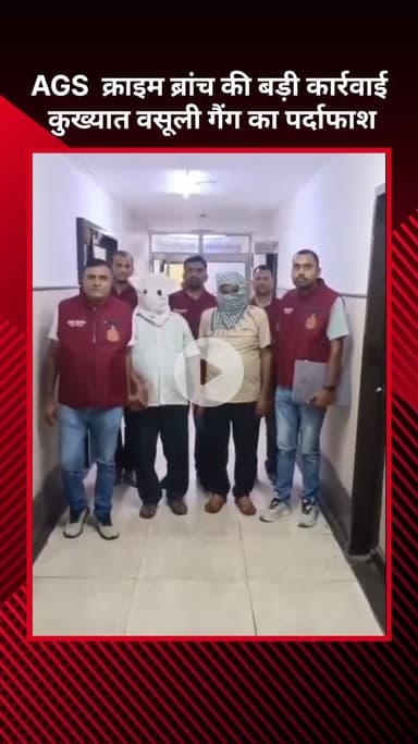 सरस्वती विहार: AGS क्राइम ब्रांच की बड़ी कार्रवाई, कुख्यात वसूली गैंग का पर्दाफाश