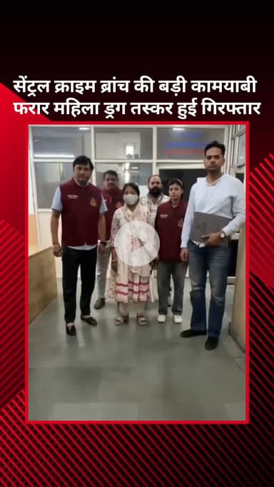 सरस्वती विहार: सेंट्रल क्राइम ब्रांच को मिली बड़ी कामयाबी, फरार महिला ड्रग तस्कर गिरफ्तार