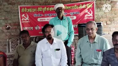 राहे: राहे में माकपा रांची पूर्वी जिला कमिटी की बैठक संपन्न हुई