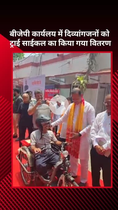 सरस्वती विहार: बीजेपी कार्यालय में दिव्यांगजनों को ट्राई साइकिल का वितरण किया गया