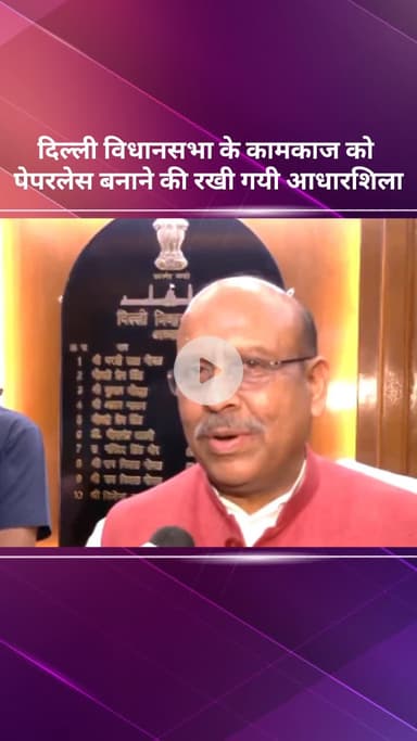 सरस्वती विहार: दिल्ली विधानसभा के कामकाज को पेपरलेस बनाने के लिए आधारशिला रखी गई